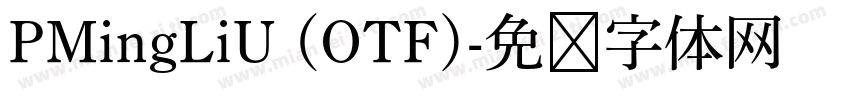PMingLiU (OTF)字体转换